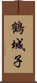 鶴城子 Scroll