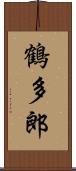 鶴多郎 Scroll