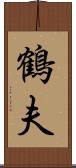 鶴夫 Scroll