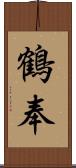 鶴奉 Scroll
