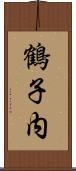鶴子内 Scroll