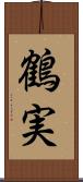 鶴実 Scroll