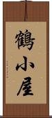 鶴小屋 Scroll