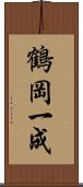 鶴岡一成 Scroll