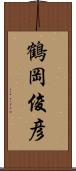 鶴岡俊彦 Scroll