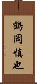 鶴岡慎也 Scroll