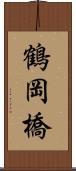 鶴岡橋 Scroll