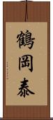 鶴岡泰 Scroll