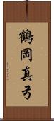 鶴岡真弓 Scroll