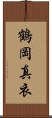 鶴岡真衣 Scroll