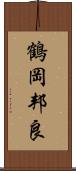 鶴岡邦良 Scroll