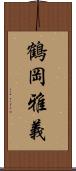 鶴岡雅義 Scroll