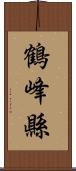 鶴峰縣 Scroll