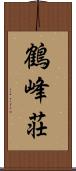 鶴峰荘 Scroll