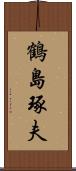 鶴島琢夫 Scroll