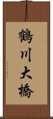 鶴川大橋 Scroll