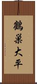 鶴巣大平 Scroll