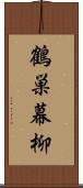 鶴巣幕柳 Scroll