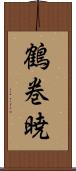 鶴巻暁 Scroll