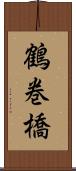 鶴巻橋 Scroll