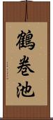 鶴巻池 Scroll