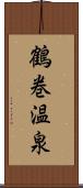 鶴巻温泉 Scroll