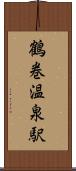 鶴巻温泉駅 Scroll
