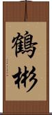 鶴彬 Scroll