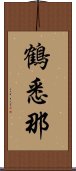 鶴悉那 Scroll