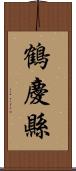 鶴慶縣 Scroll