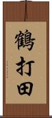 鶴打田 Scroll