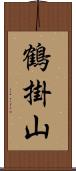 鶴掛山 Scroll