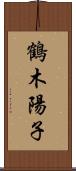 鶴木陽子 Scroll
