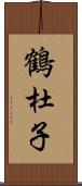 鶴杜子 Scroll