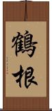 鶴根 Scroll