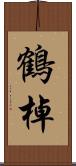 鶴棹 Scroll