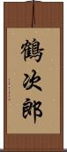 鶴次郎 Scroll