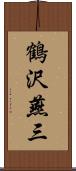 鶴沢燕三 Scroll