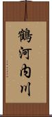 鶴河内川 Scroll