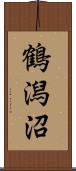 鶴潟沼 Scroll