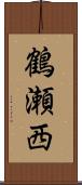 鶴瀬西 Scroll