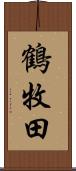 鶴牧田 Scroll