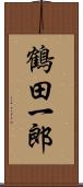 鶴田一郎 Scroll