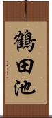 鶴田池 Scroll