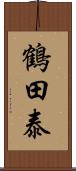 鶴田泰 Scroll