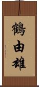 鶴由雄 Scroll