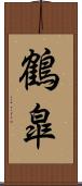 鶴皐 Scroll