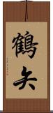 鶴矢 Scroll