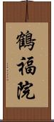 鶴福院 Scroll