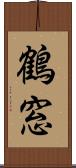 鶴窓 Scroll